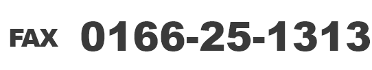 FAX:0166-25-1313