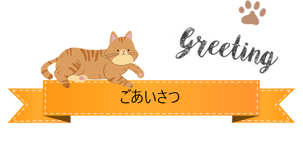 ごあいさつ