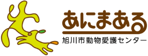 あにまある 旭川市動物愛護センター