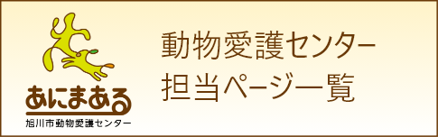 動物愛護センター 担当ページ一覧